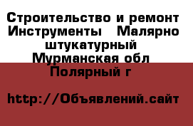 Строительство и ремонт Инструменты - Малярно-штукатурный. Мурманская обл.,Полярный г.